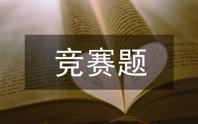 競(jìng)賽推進(jìn)會(huì)講話(huà)
