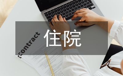 住院患者健康教育要點