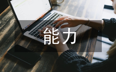 如何提升自己的能力