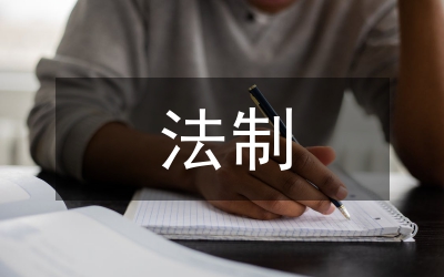 法制演講稿