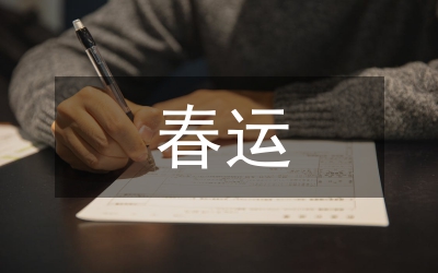 2009年春運計劃