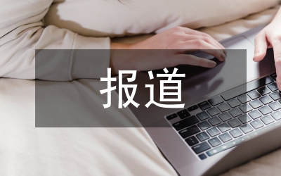 深度報道
