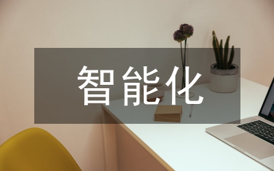 智能化系統(tǒng)解決方案