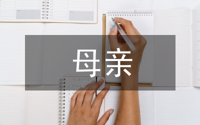 我的初戀交給了母親