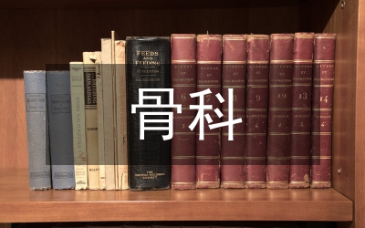 骨科護理管理安全管理研究