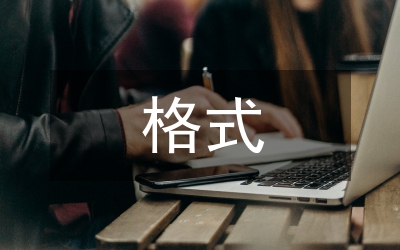 電影劇本格式