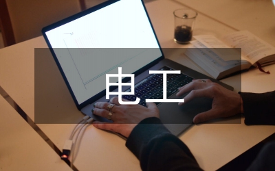 電工基礎實習報告