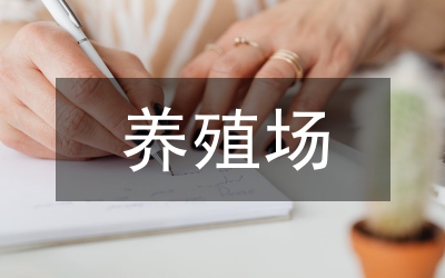 關(guān)于養(yǎng)殖場項目計劃書