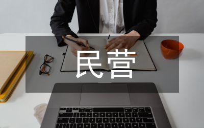 民營企業(yè)會(huì)計(jì)論文