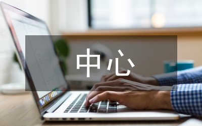 疾控中心“三好一滿意”半年總結(jié)