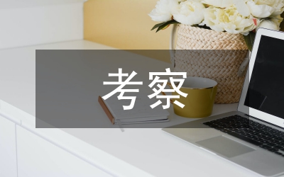 考察報(bào)告