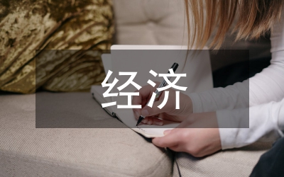 經(jīng)濟(jì)高質(zhì)量發(fā)展的重要性