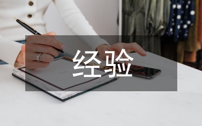 四雙一經(jīng)驗交流