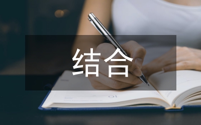 計生局三結(jié)合工作督查報告