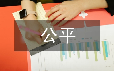 效率與公平關系研究論文