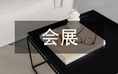 會(huì)展場館管理創(chuàng)新模式分析