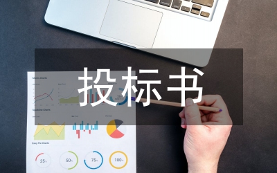 投標(biāo)書范本