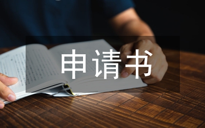 招聘申請書