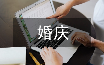 婚慶禮儀新婚祝詞