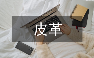 皮革服裝衣領(lǐng)結(jié)構(gòu)設(shè)計(jì)
