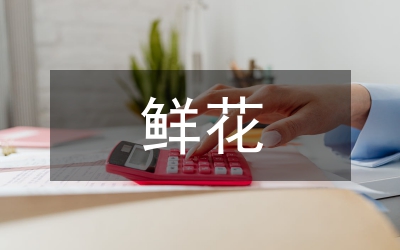 鮮花禮儀-數(shù)字情話