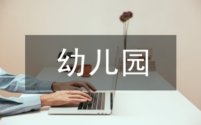 幼兒園十四五規(guī)劃內(nèi)容