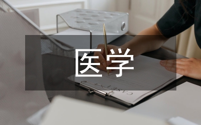 大思政理念醫(yī)學(xué)統(tǒng)計學(xué)教學(xué)改革原則