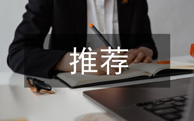 先進(jìn)個(gè)人推薦材料