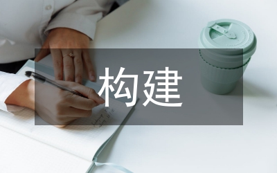 構(gòu)建文化強(qiáng)國(guó)提升素質(zhì)體會(huì)