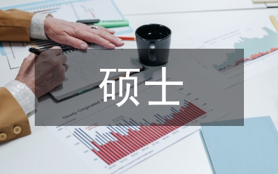 國(guó)際商務(wù)碩士