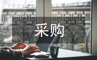 計(jì)生避孕藥具采購制度