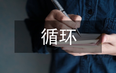 PDCA循環(huán)下畢業(yè)實習(xí)論文