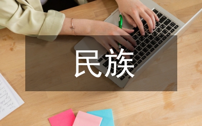 當(dāng)代大學(xué)生民族共同體意識