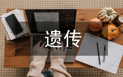 遺傳學(xué)概念