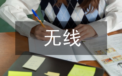 無線通信技術(shù)處理技術(shù)研究