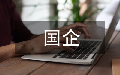加強(qiáng)國(guó)企廉政文化建設(shè)思考