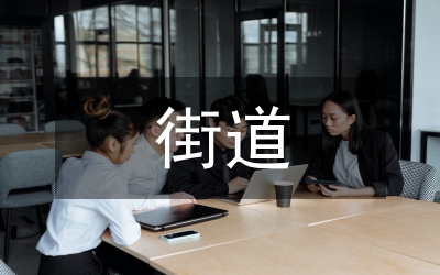 街道居委會(huì)