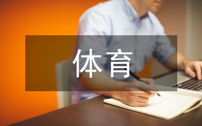 地方體育論文