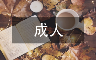 成人高等學(xué)校設(shè)置制度