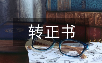 特崗轉(zhuǎn)正總結(jié)