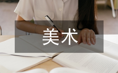 美術基礎課聽評課教學觀察分析