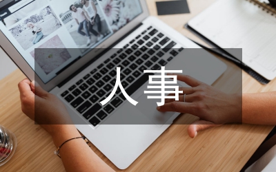勞資人事工作計(jì)劃