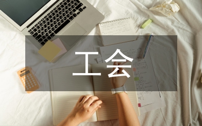 工會(huì)工作委工作總結(jié)及工作計(jì)劃
