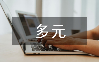 多元秩序的國際法論文
