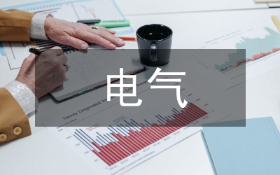 電氣制造工程師年終個人總結(jié)
