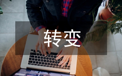 全鎮(zhèn)轉變工作作風工作方案