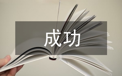 拼博成功節(jié)奏講演