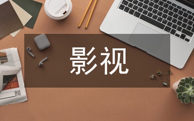 影視資源課程下的小學語文論文