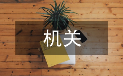 加強機關(guān)和師資隊伍建設(shè)等問題的思考