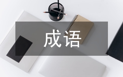 關(guān)于勤奮學習的成語